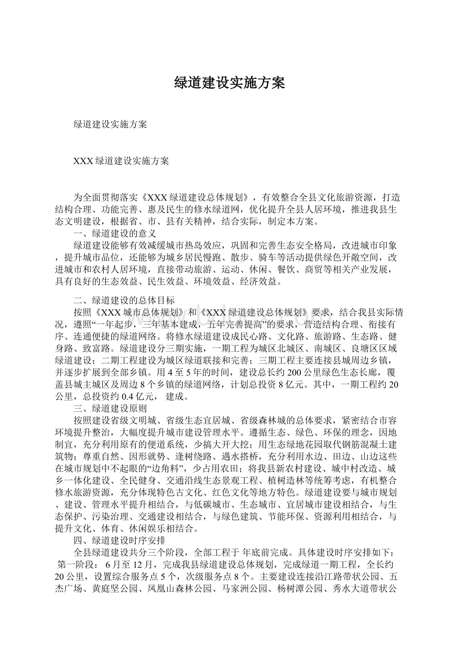 绿道建设实施方案文档格式.docx