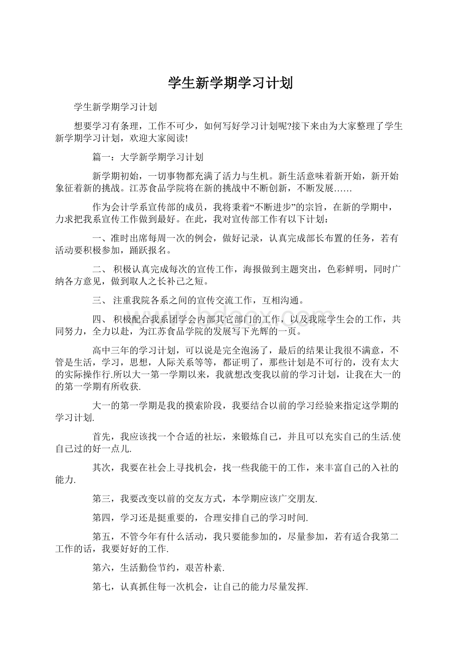 学生新学期学习计划Word格式.docx