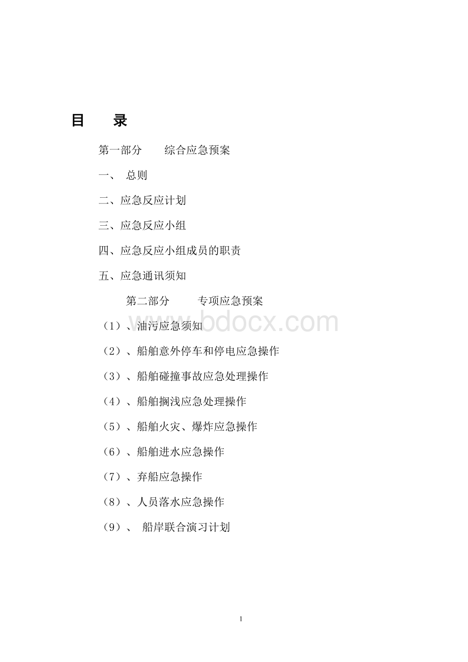 水路运输应急预案.doc_第2页