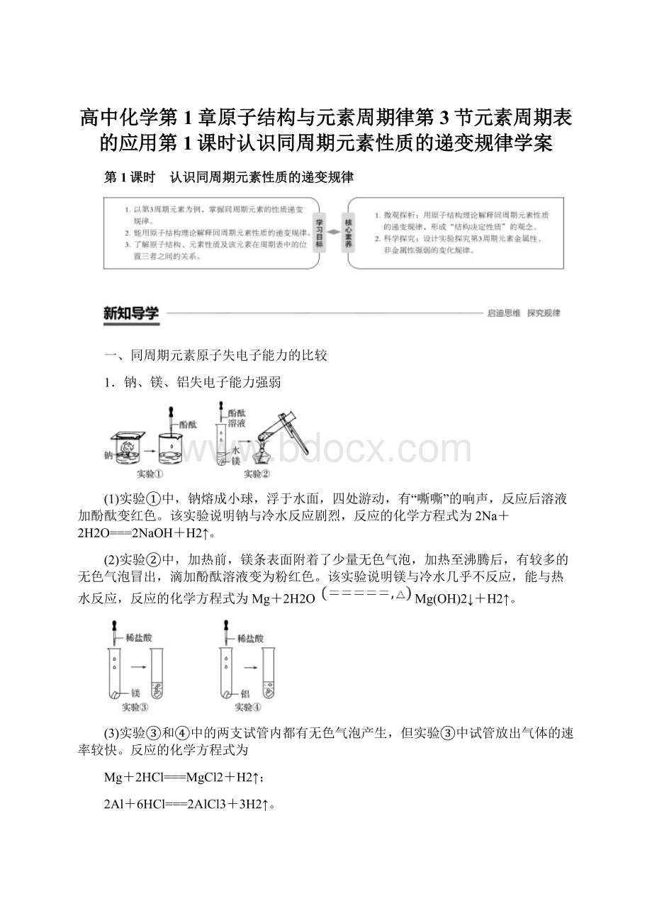 高中化学第1章原子结构与元素周期律第3节元素周期表的应用第1课时认识同周期元素性质的递变规律学案.docx