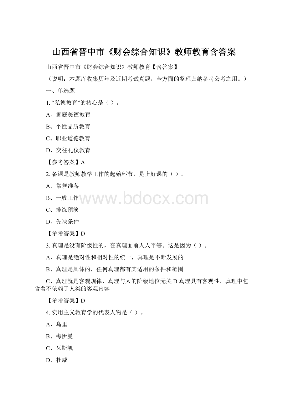 山西省晋中市《财会综合知识》教师教育含答案Word文档下载推荐.docx