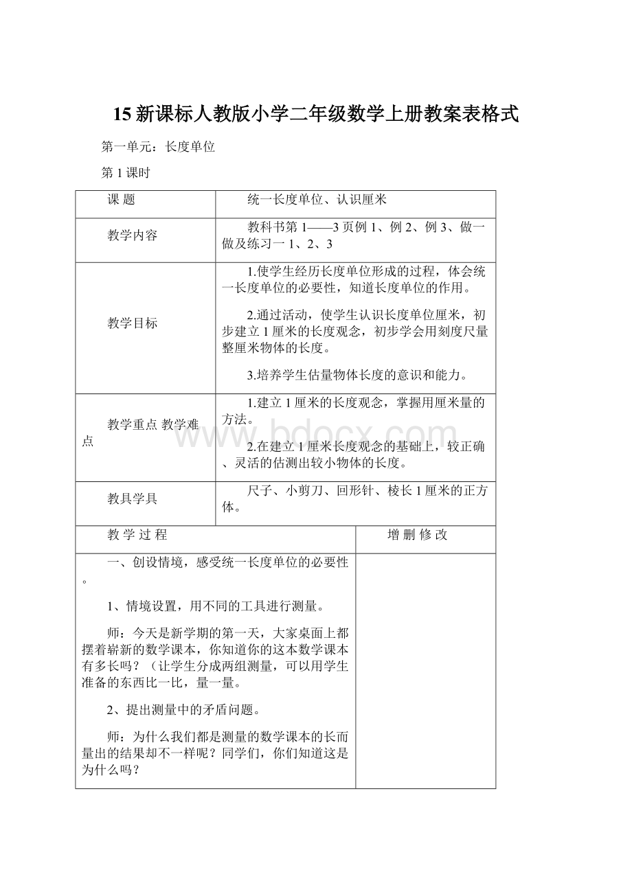 15新课标人教版小学二年级数学上册教案表格式Word文件下载.docx_第1页