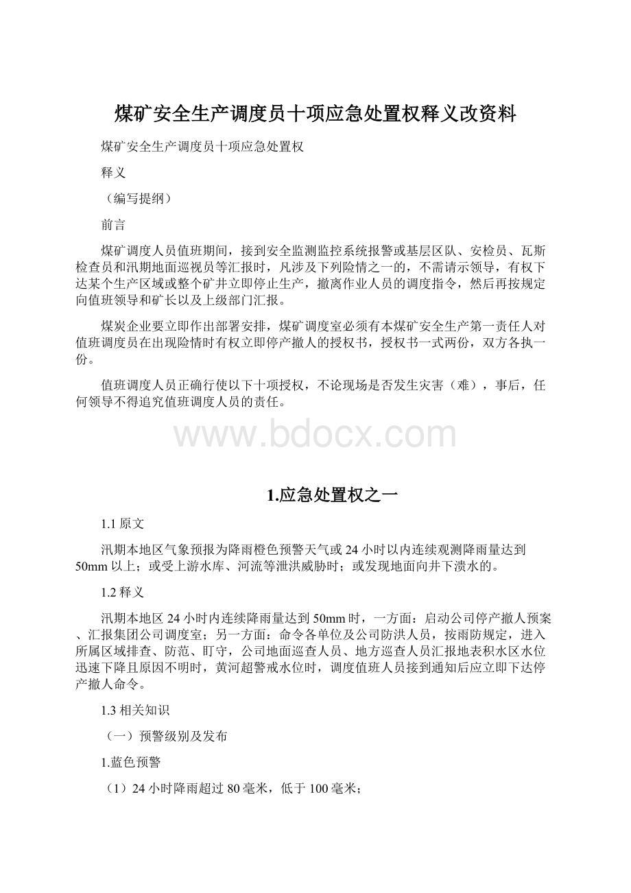 煤矿安全生产调度员十项应急处置权释义改资料Word格式.docx