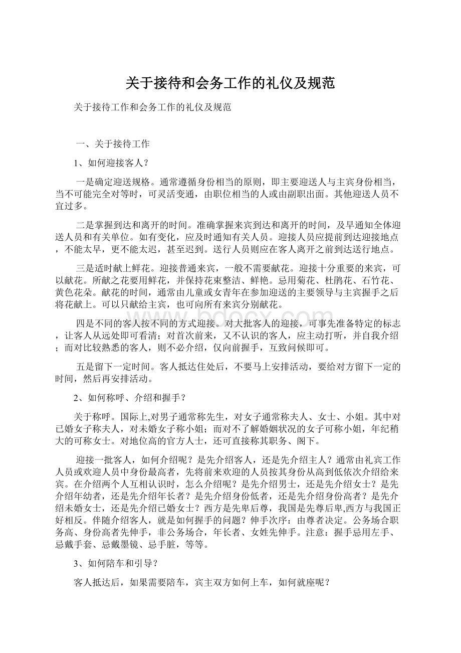 关于接待和会务工作的礼仪及规范.docx