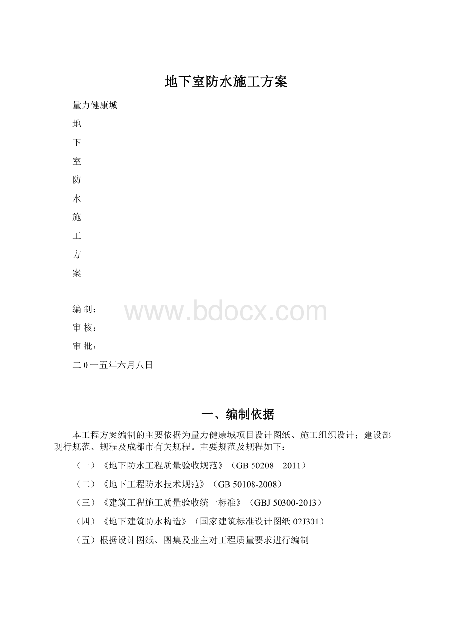 地下室防水施工方案.docx