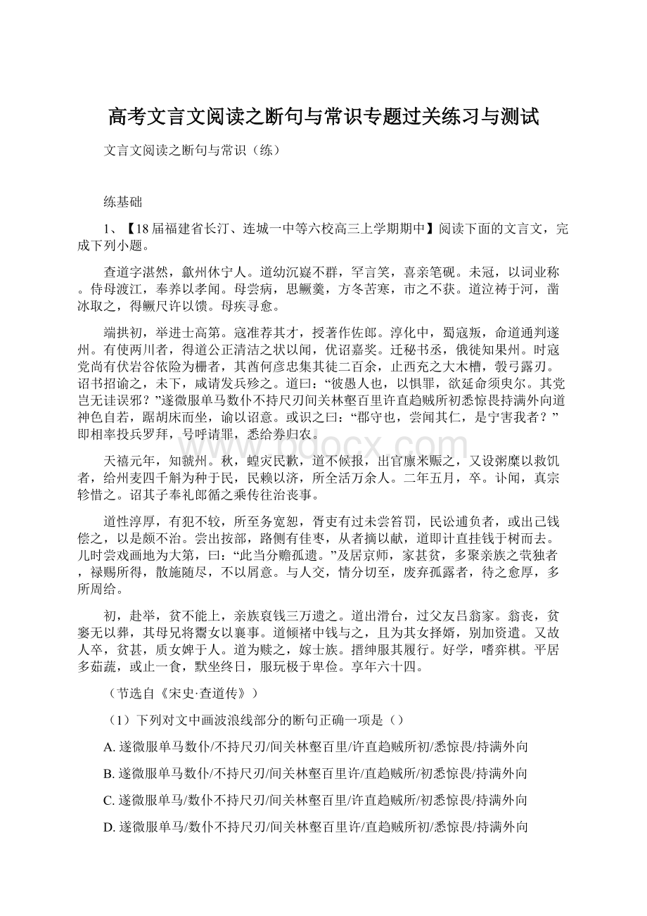 高考文言文阅读之断句与常识专题过关练习与测试Word文档下载推荐.docx_第1页