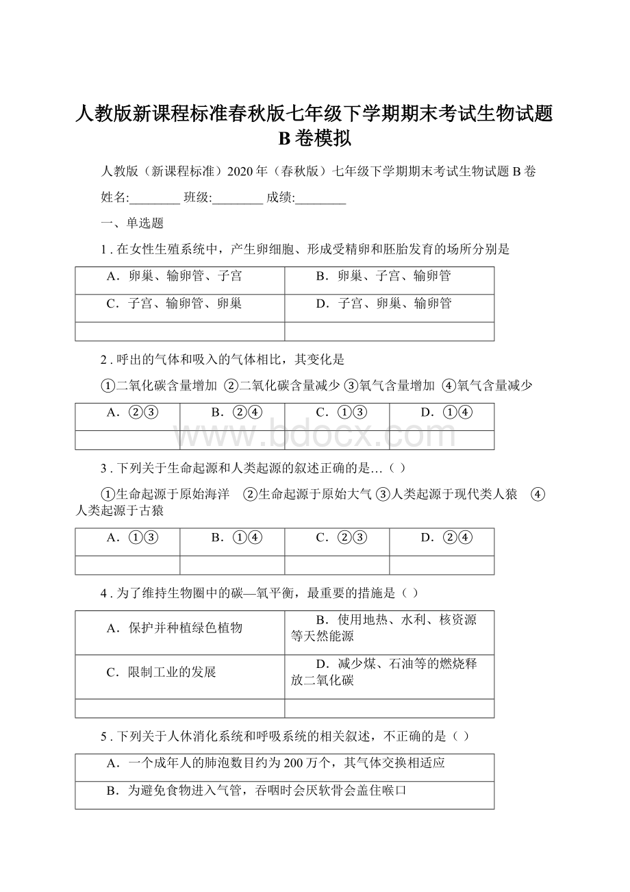 人教版新课程标准春秋版七年级下学期期末考试生物试题B卷模拟.docx_第1页