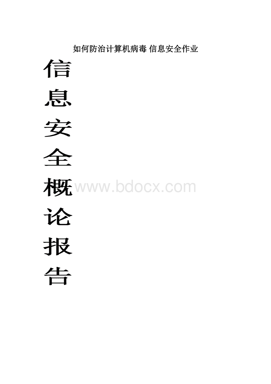 如何防治计算机病毒 信息安全作业Word格式.docx