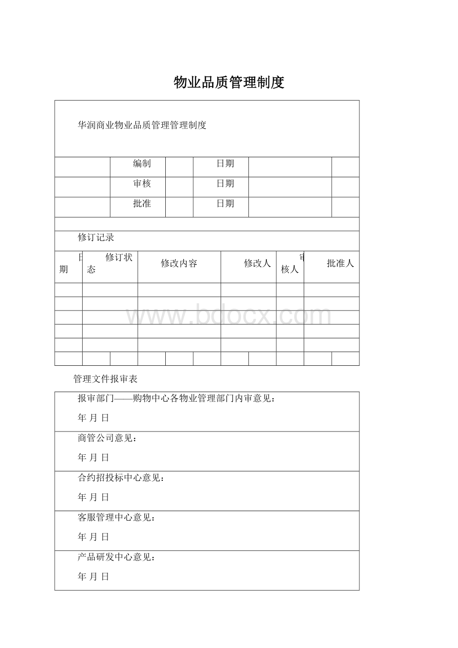 物业品质管理制度.docx_第1页