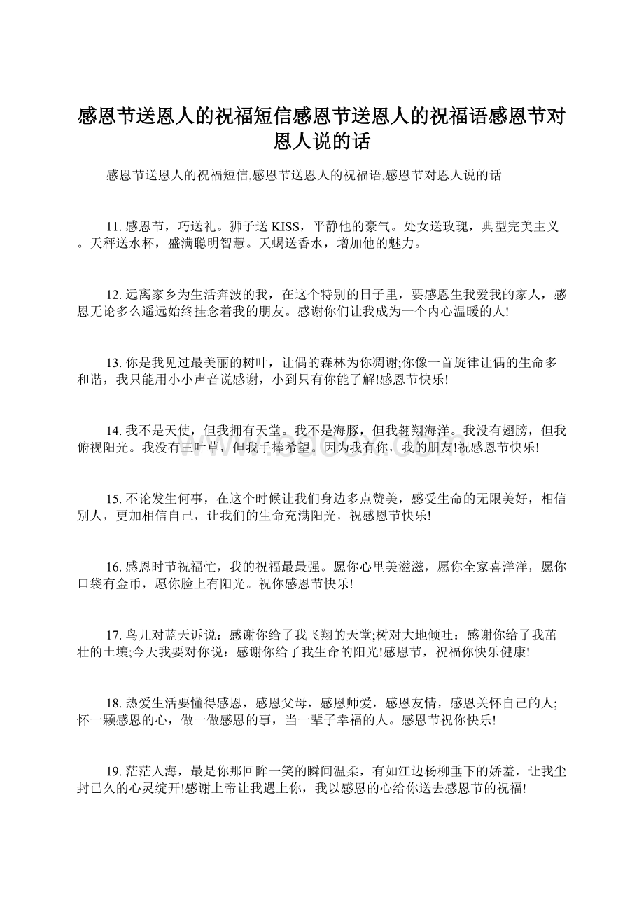 感恩节送恩人的祝福短信感恩节送恩人的祝福语感恩节对恩人说的话Word文件下载.docx_第1页