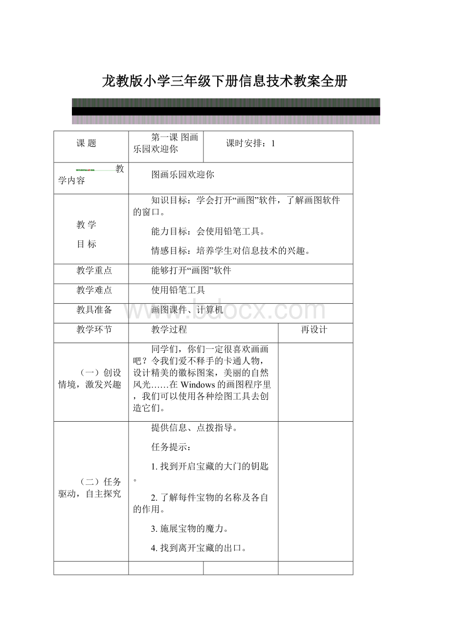 龙教版小学三年级下册信息技术教案全册文档格式.docx_第1页