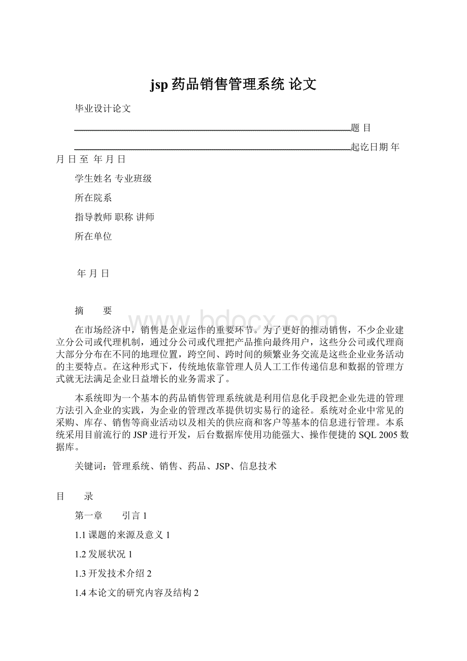 jsp药品销售管理系统 论文.docx_第1页