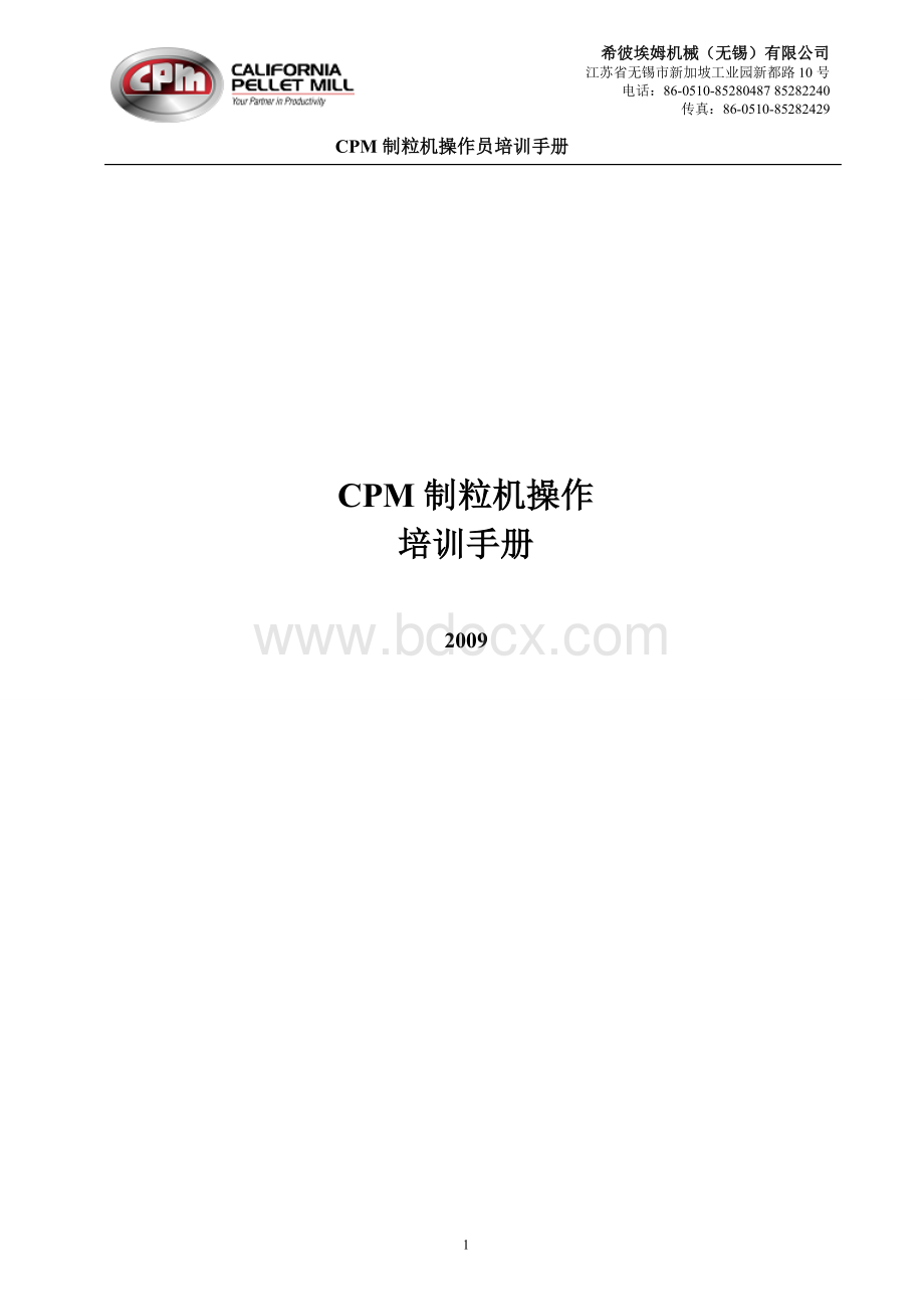 CPM无锡制粒机操作手册.doc_第1页