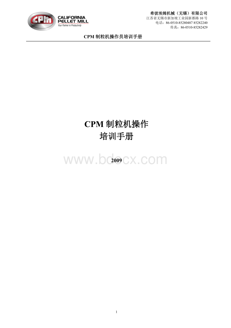 CPM无锡制粒机操作手册Word格式.doc