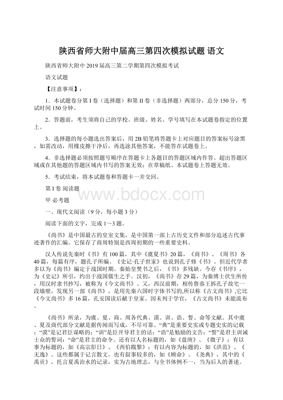 陕西省师大附中届高三第四次模拟试题语文.docx_第1页