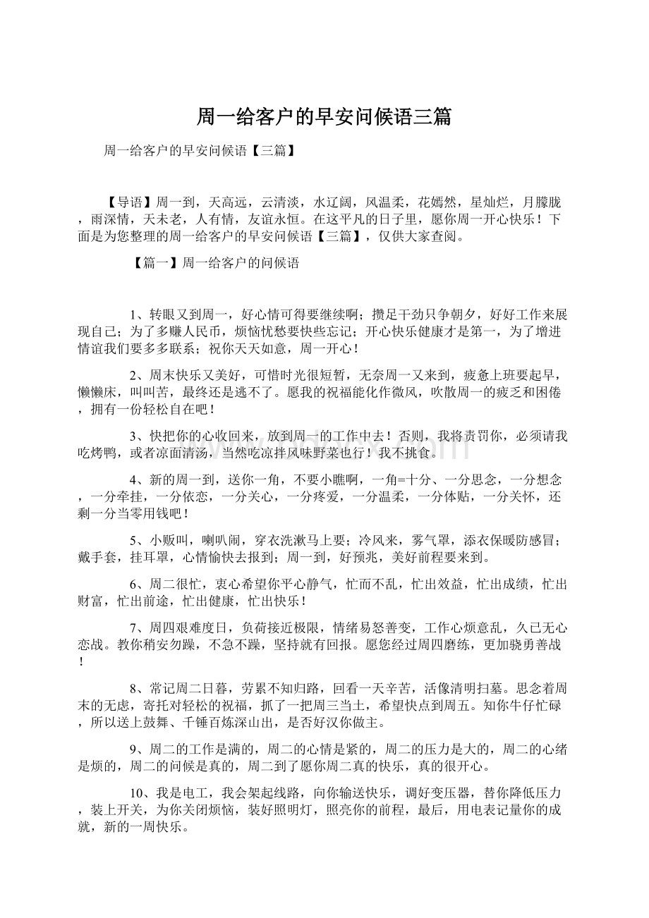 周一给客户的早安问候语三篇文档格式.docx_第1页