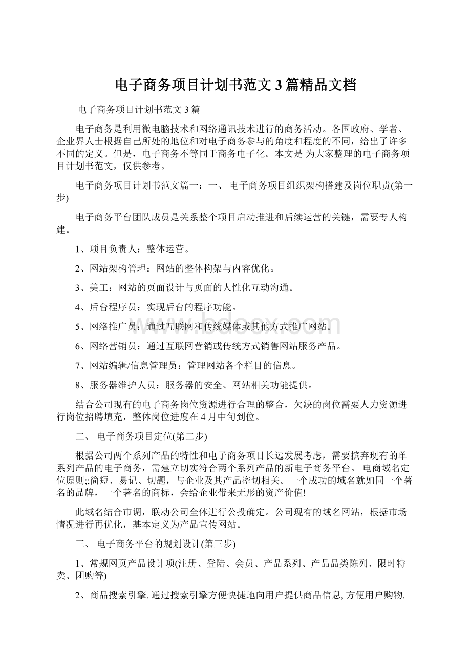 电子商务项目计划书范文3篇精品文档Word格式.docx