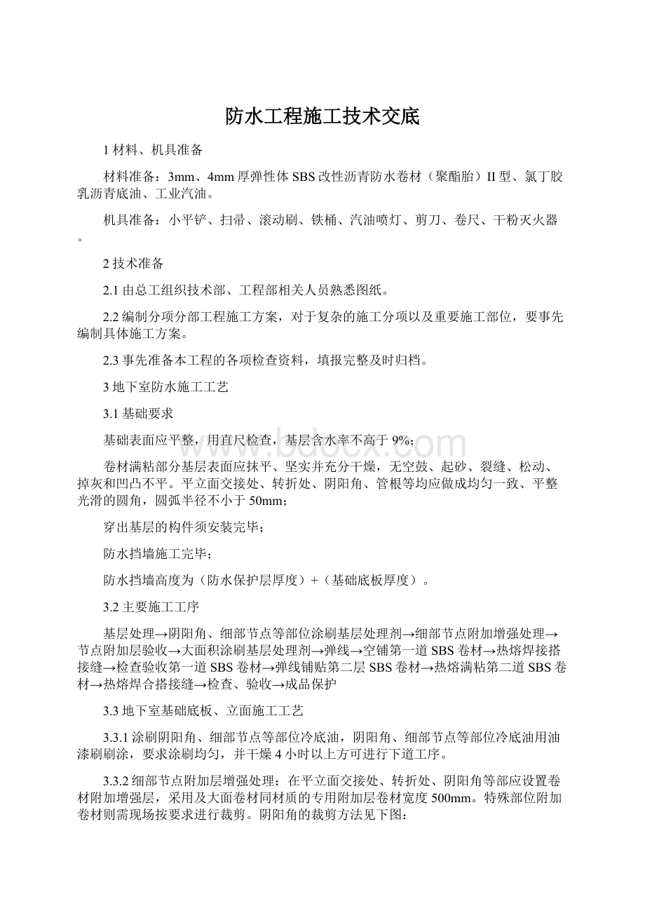 防水工程施工技术交底Word格式.docx_第1页