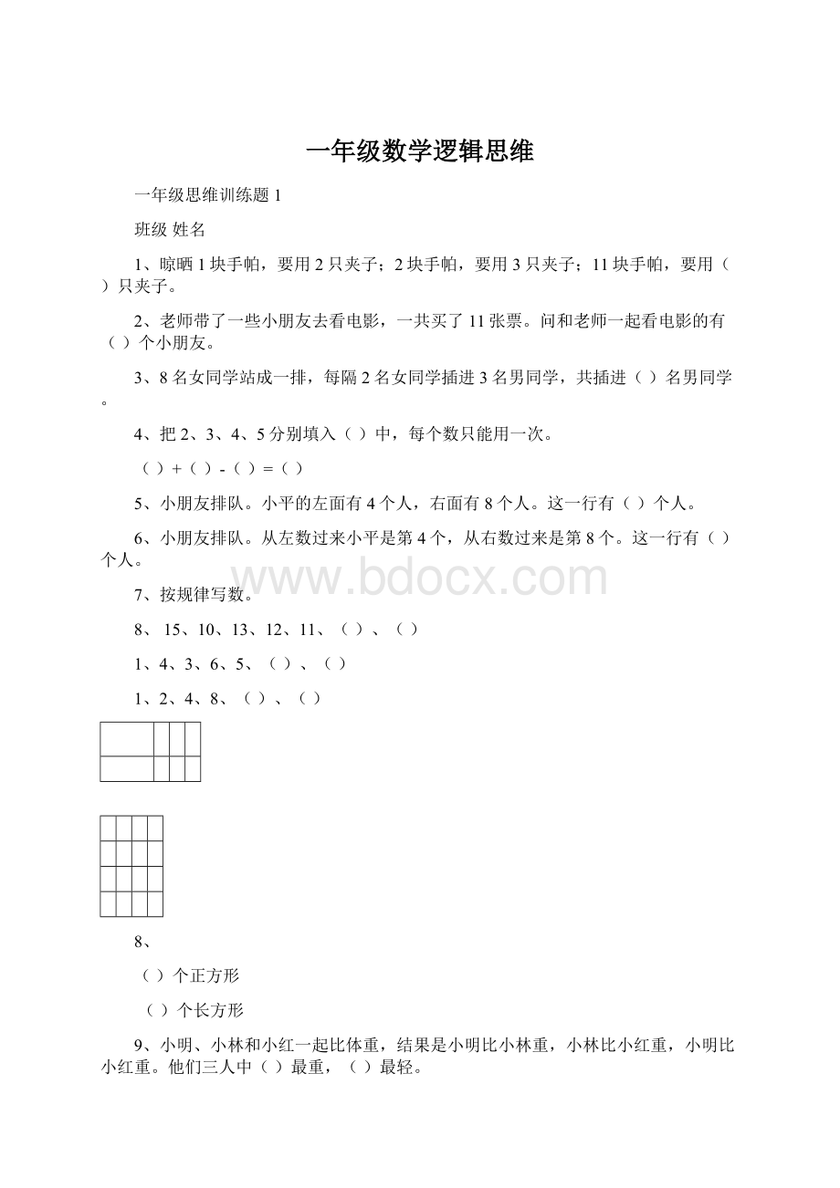 一年级数学逻辑思维Word文档格式.docx