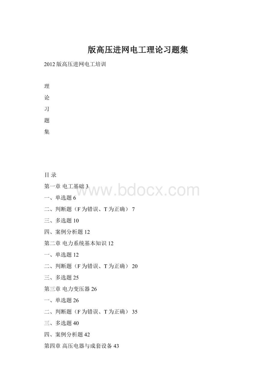 版高压进网电工理论习题集Word下载.docx