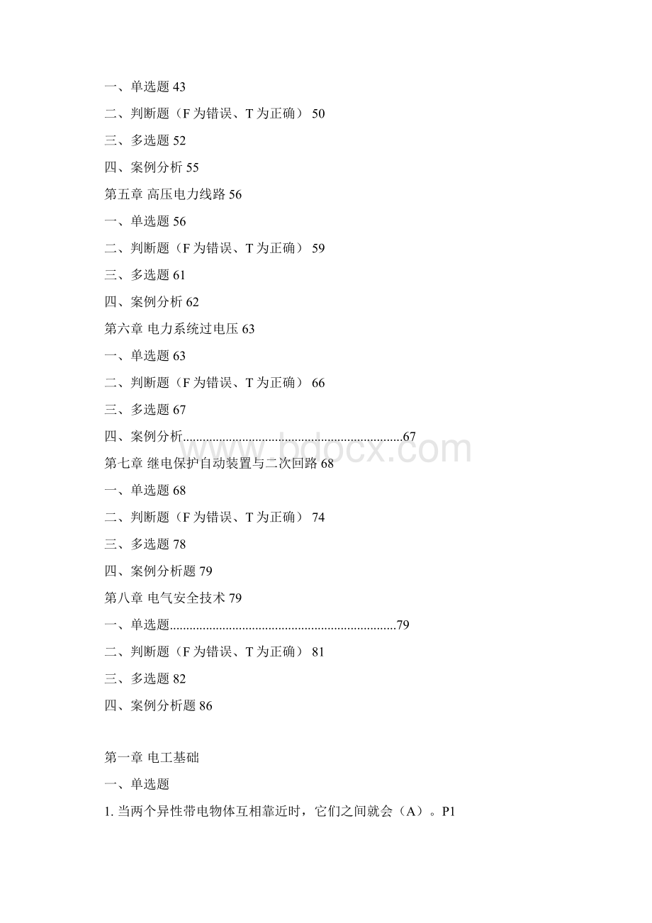 版高压进网电工理论习题集.docx_第2页