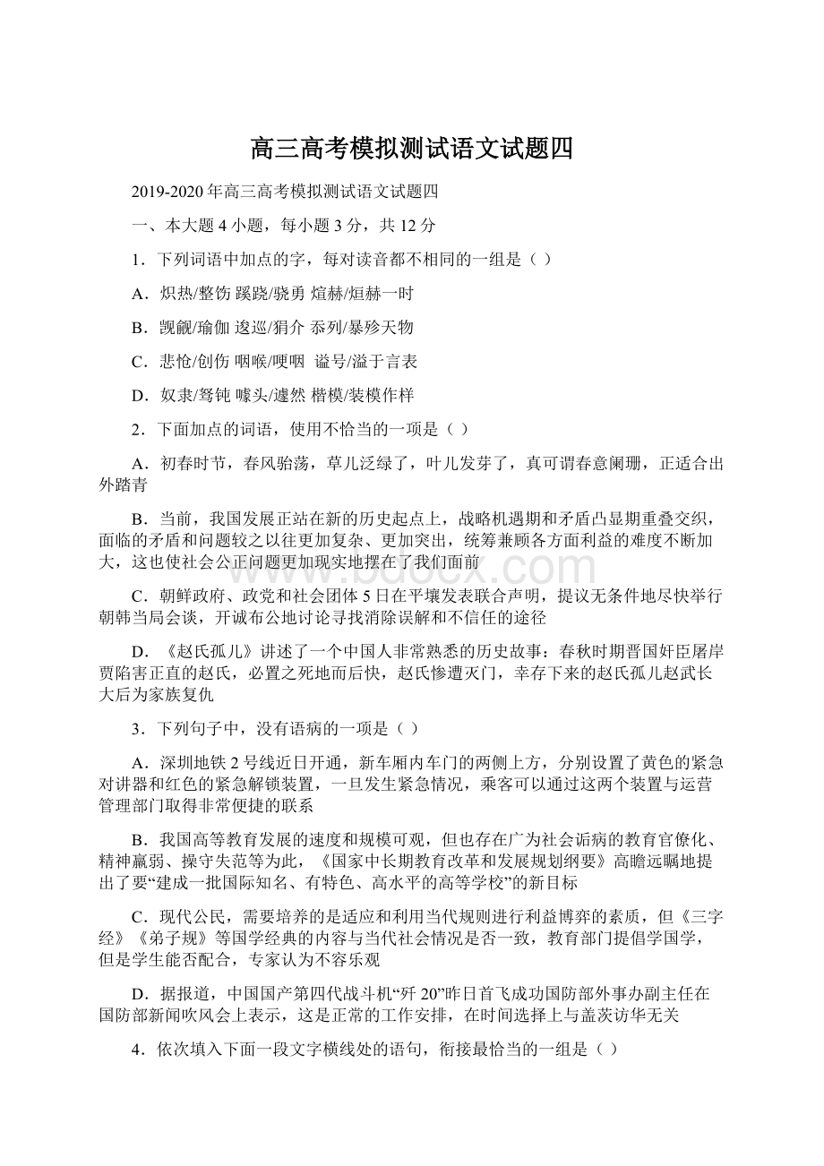 高三高考模拟测试语文试题四Word格式文档下载.docx