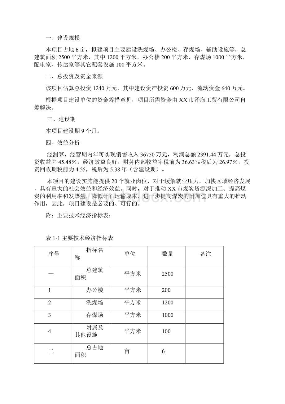 洗煤厂建设可行性分析报告Word文档下载推荐.docx_第3页