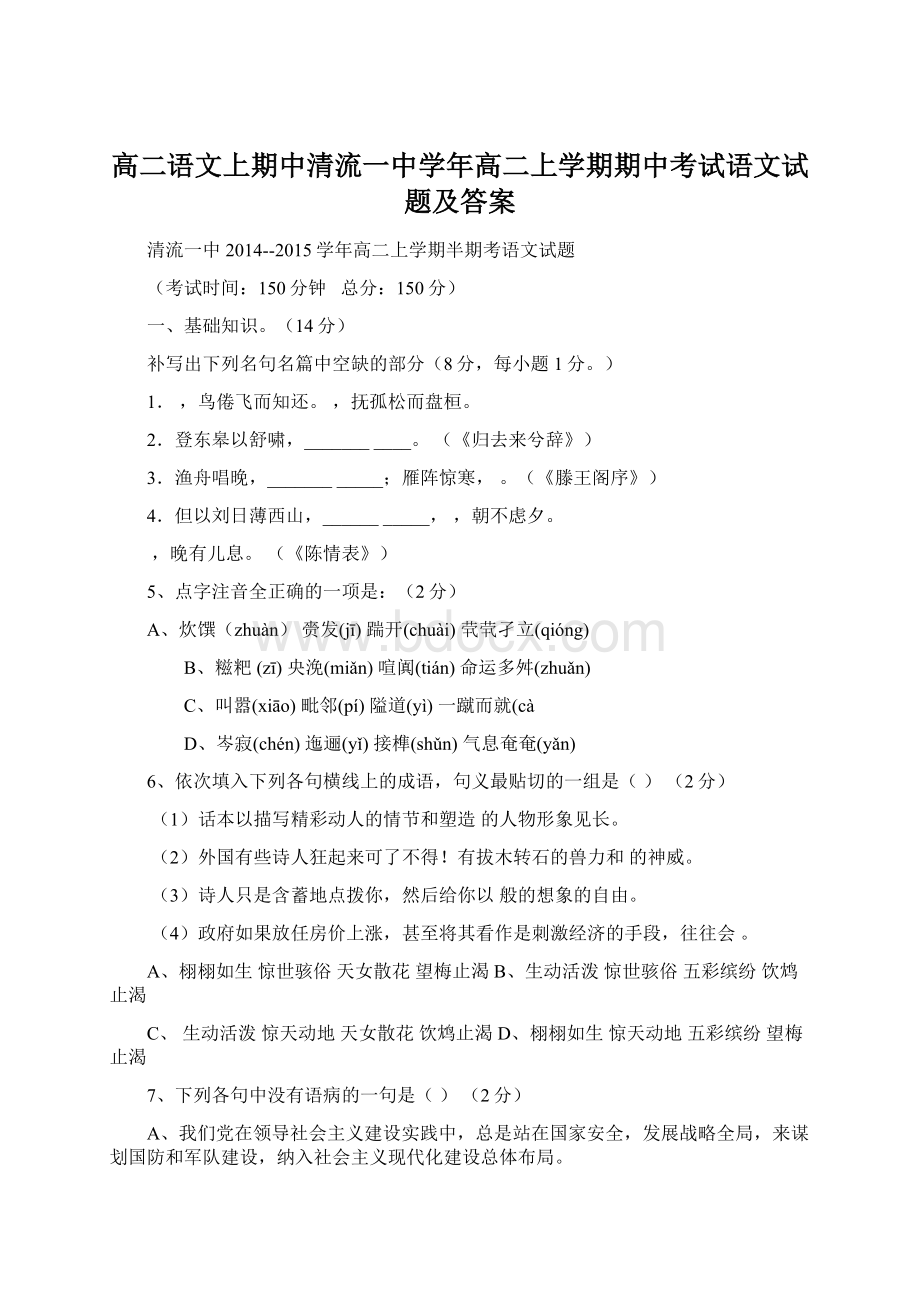 高二语文上期中清流一中学年高二上学期期中考试语文试题及答案文档格式.docx_第1页