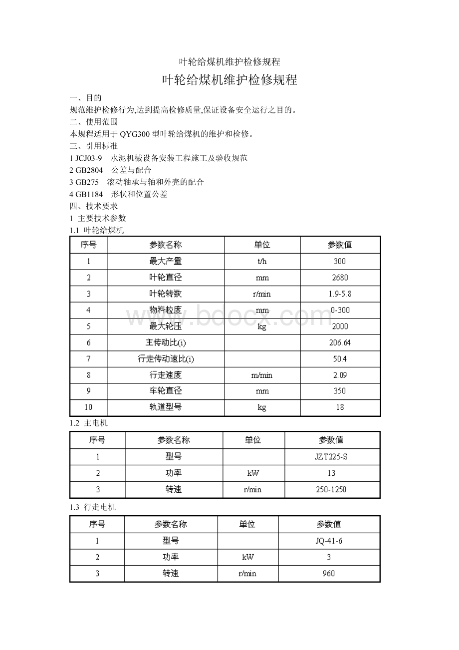 叶轮给煤机维护检修规程.doc