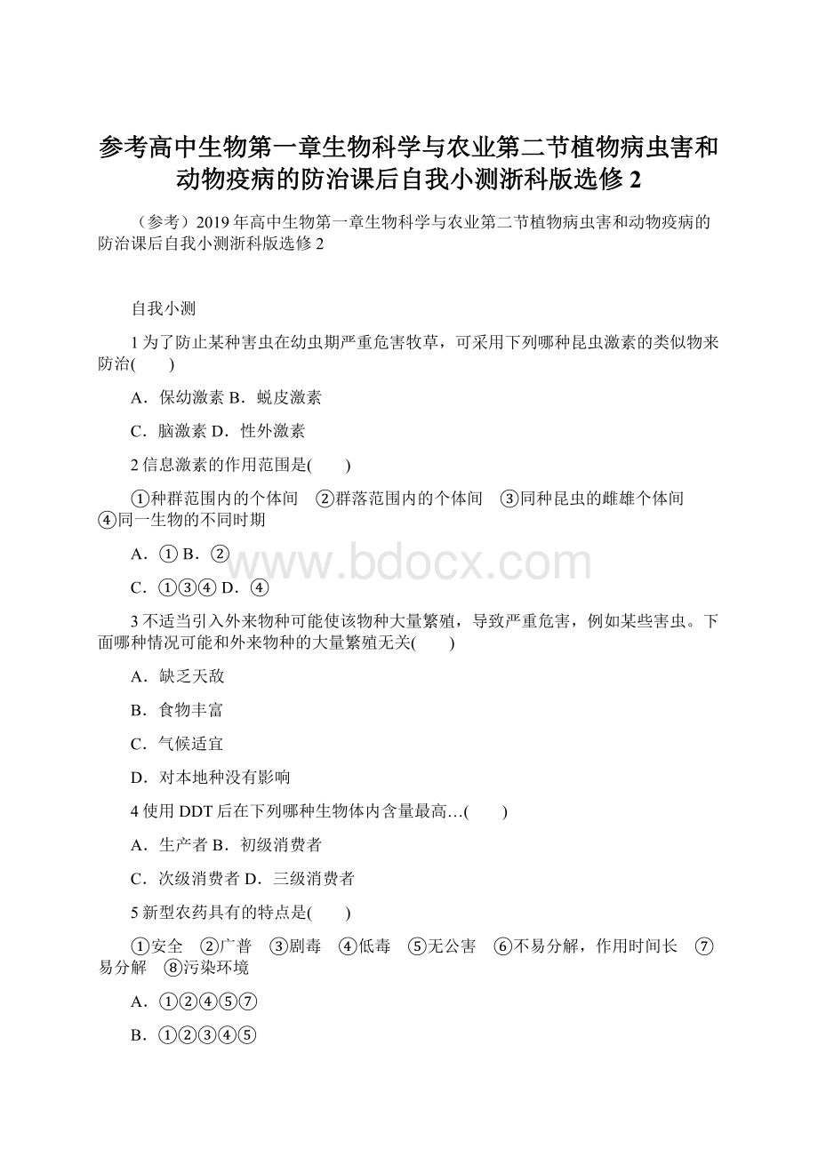 参考高中生物第一章生物科学与农业第二节植物病虫害和动物疫病的防治课后自我小测浙科版选修2Word格式文档下载.docx