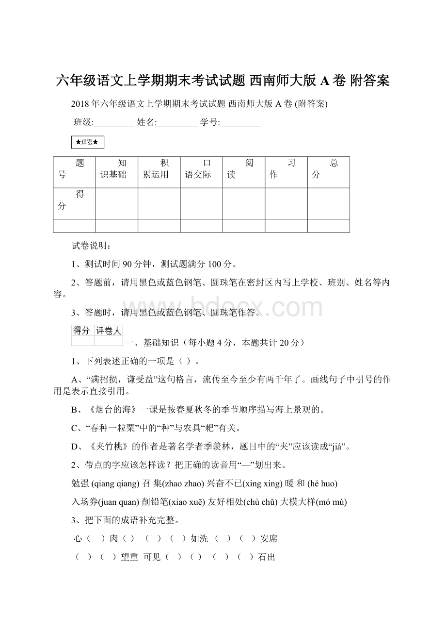 六年级语文上学期期末考试试题 西南师大版A卷 附答案.docx