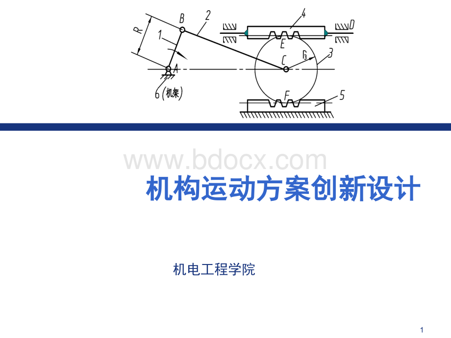 机械运动方案创新设计PPT课件下载推荐.ppt