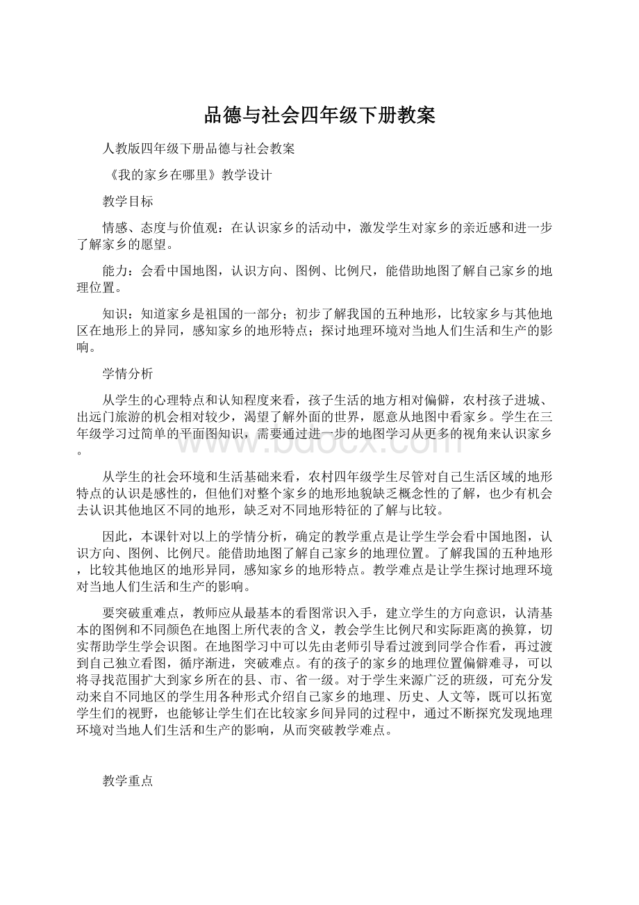 品德与社会四年级下册教案文档格式.docx