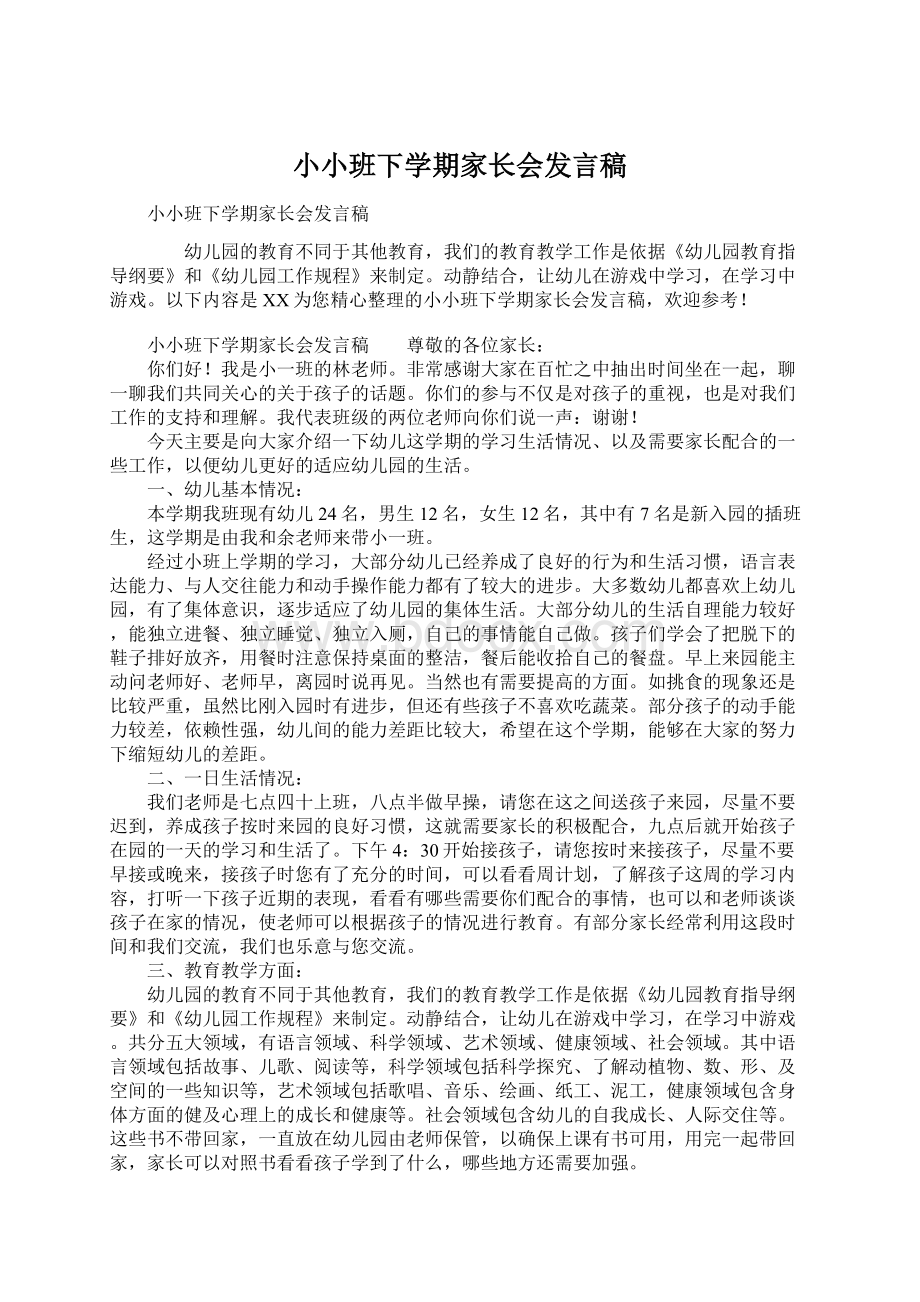 小小班下学期家长会发言稿Word文件下载.docx_第1页