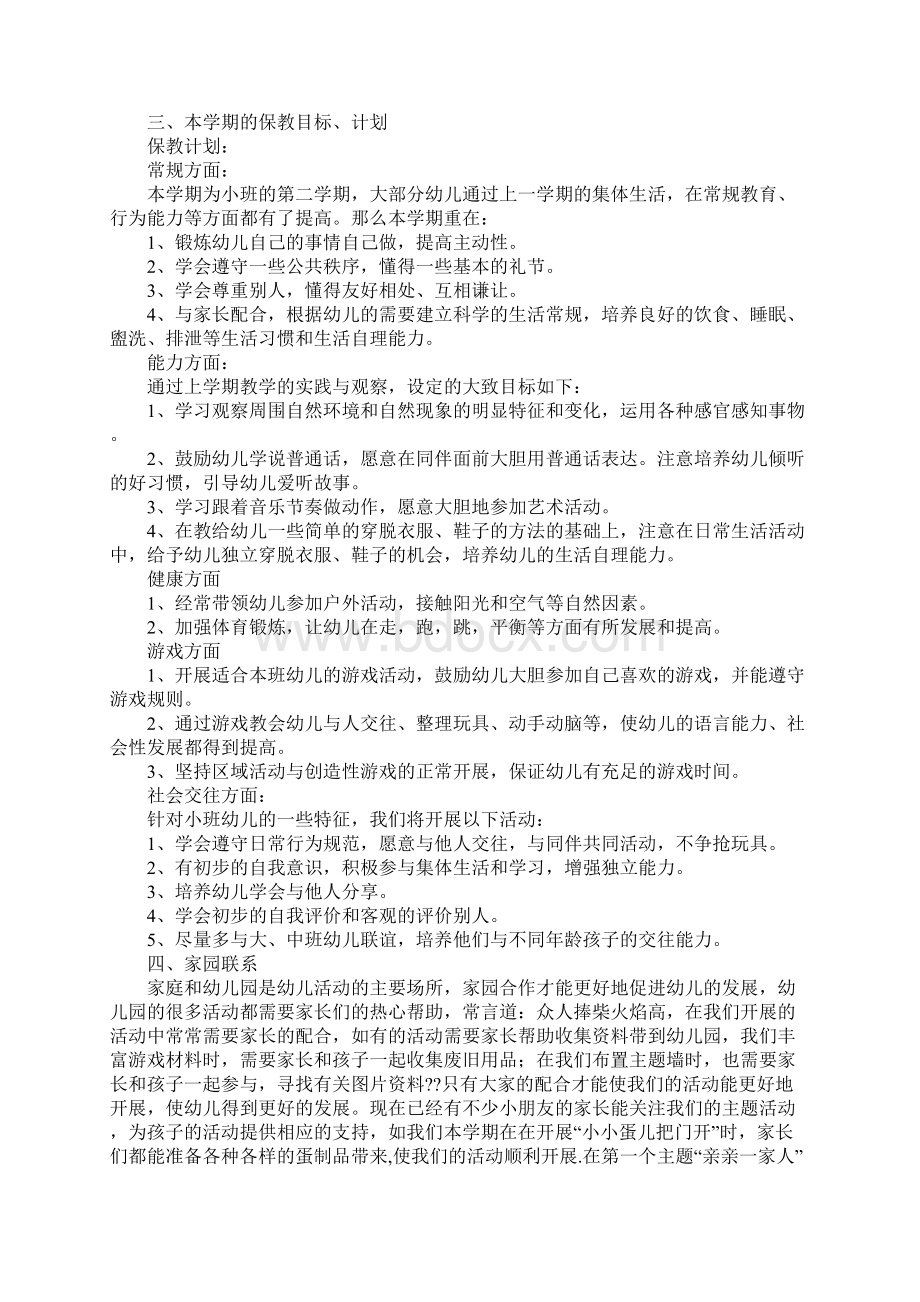 小小班下学期家长会发言稿Word文件下载.docx_第3页