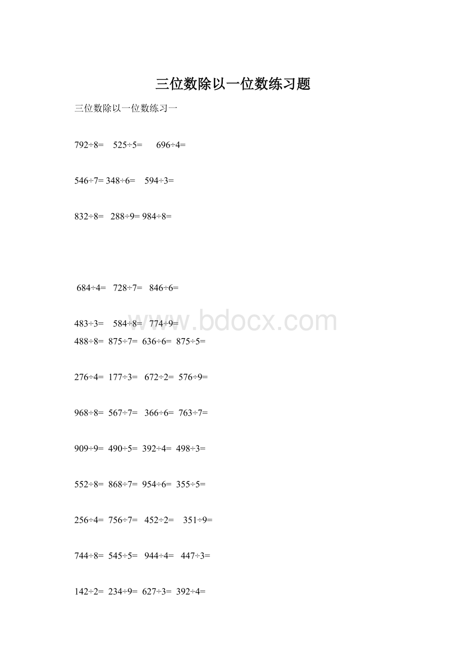 三位数除以一位数练习题Word下载.docx