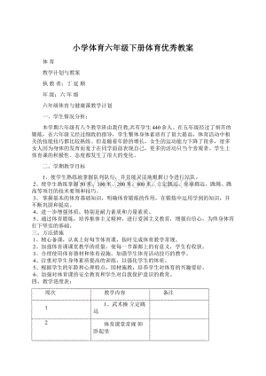 小学体育六年级下册体育优秀教案.docx