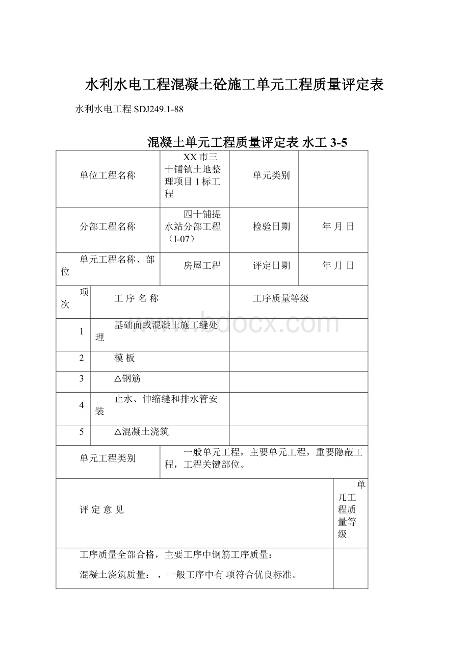 水利水电工程混凝土砼施工单元工程质量评定表.docx