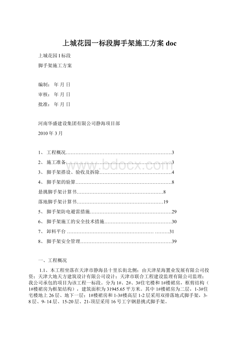 上城花园一标段脚手架施工方案docWord格式文档下载.docx