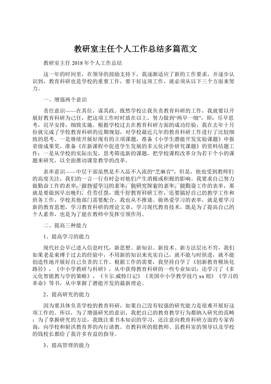 教研室主任个人工作总结多篇范文.docx_第1页