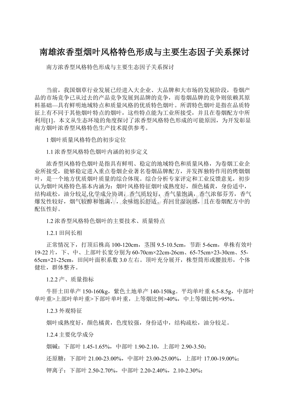 南雄浓香型烟叶风格特色形成与主要生态因子关系探讨.docx_第1页