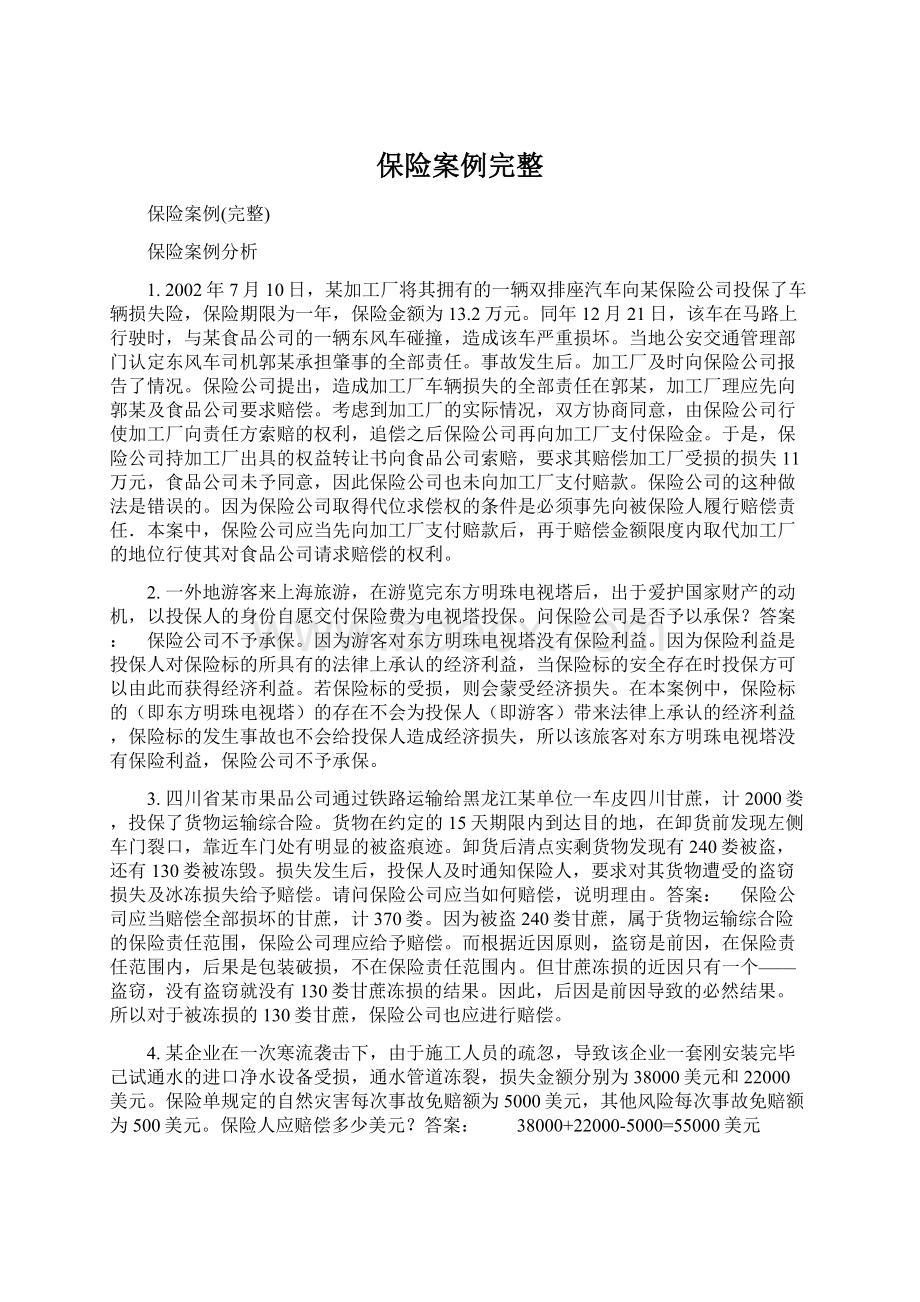 保险案例完整文档格式.docx