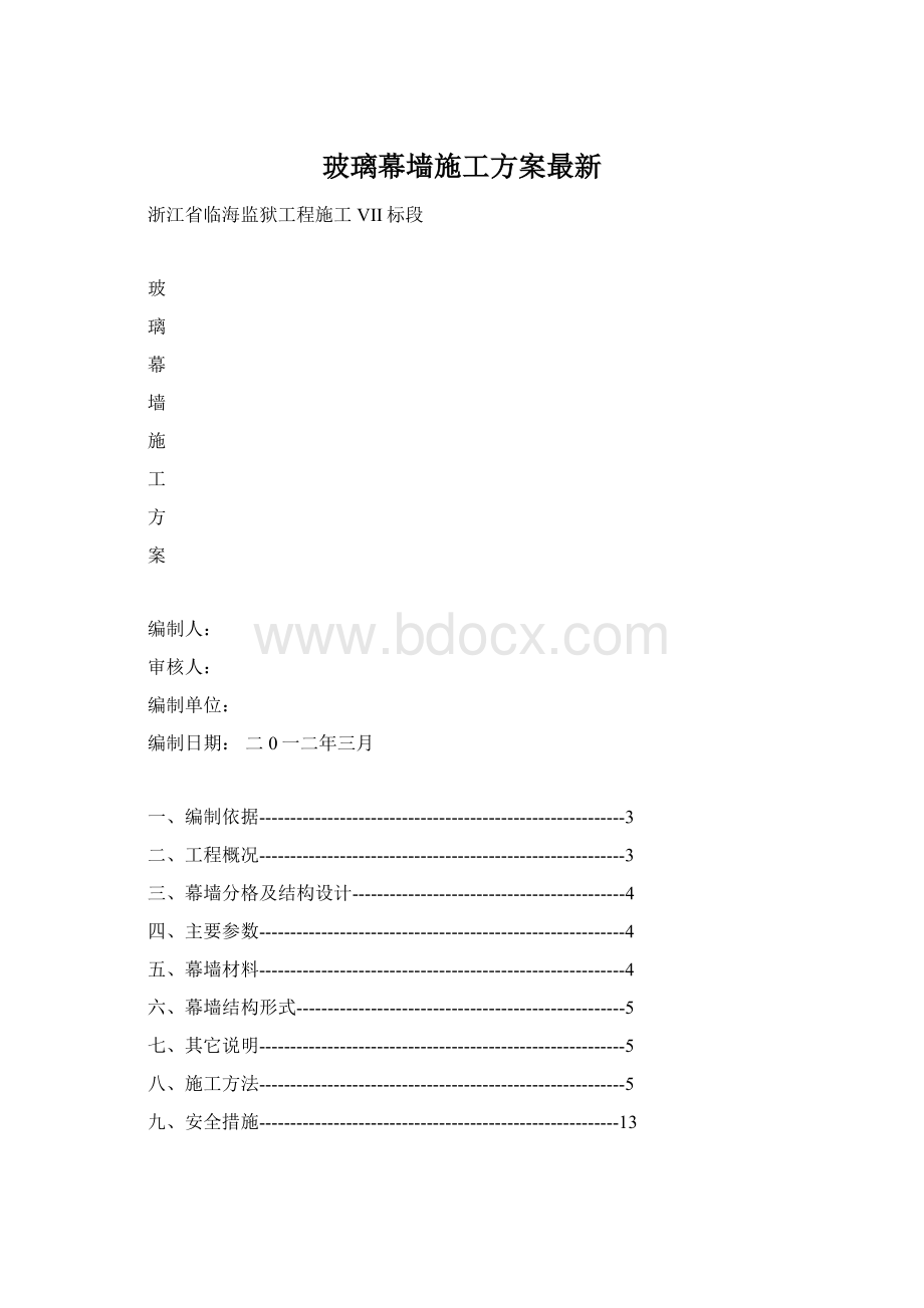 玻璃幕墙施工方案最新Word文档下载推荐.docx