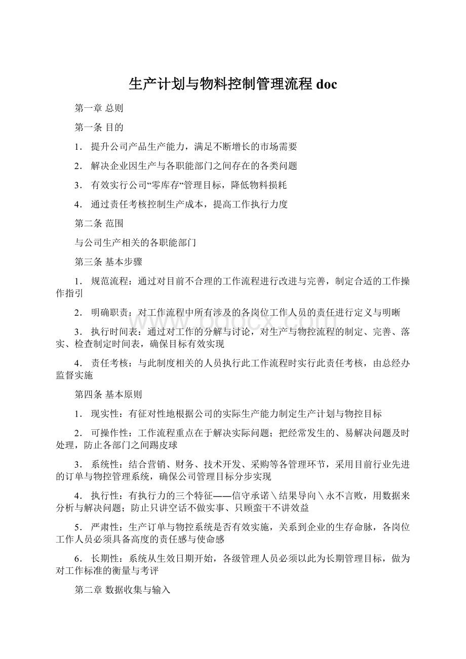 生产计划与物料控制管理流程doc文档格式.docx