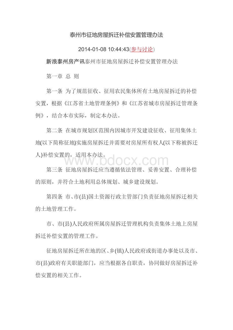 泰州市征地房屋拆迁补偿安置管理办法.docx_第1页