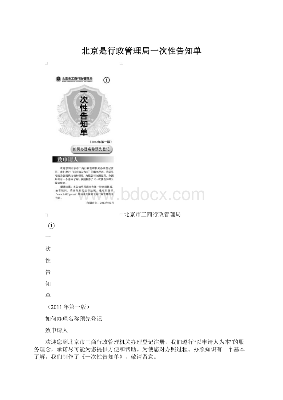 北京是行政管理局一次性告知单Word下载.docx