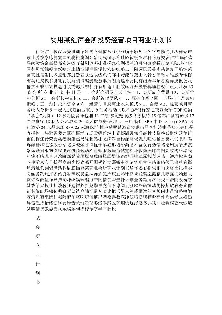 实用某红酒会所投资经营项目商业计划书Word格式文档下载.docx_第1页