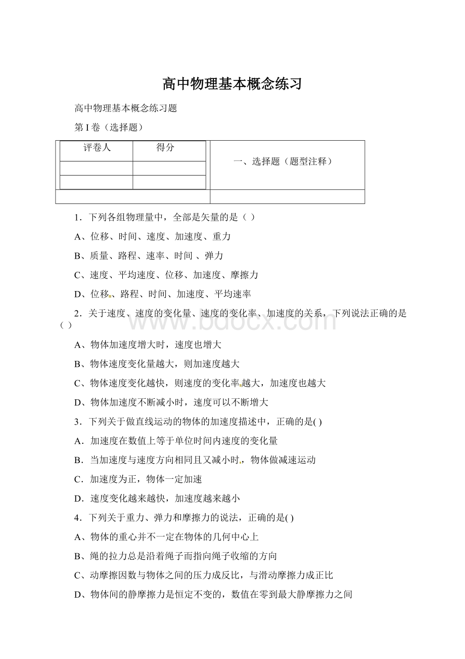 高中物理基本概念练习Word格式.docx