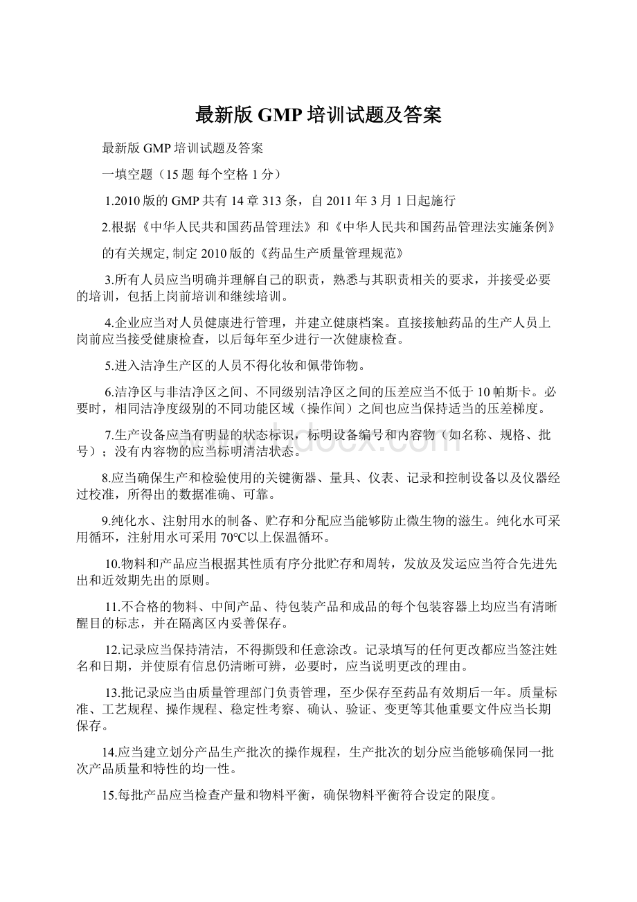 最新版GMP培训试题及答案Word格式文档下载.docx