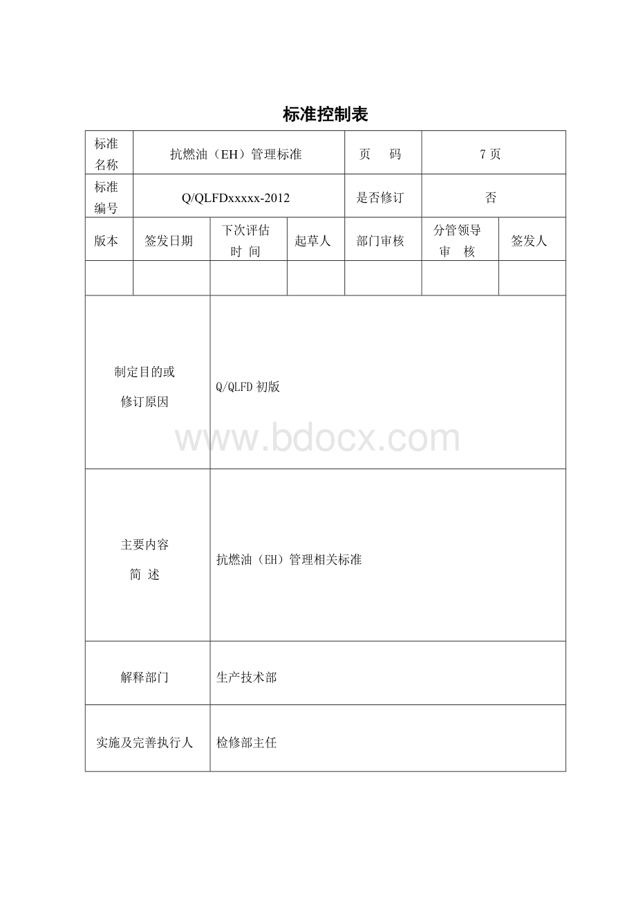 火电厂抗燃油(EH)管理制度.doc